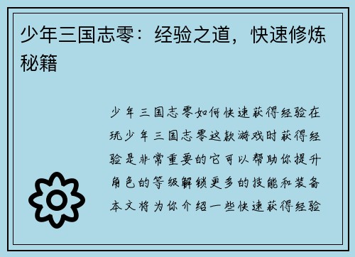 少年三国志零：经验之道，快速修炼秘籍