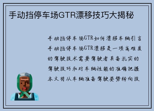 手动挡停车场GTR漂移技巧大揭秘