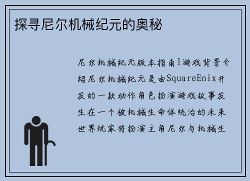 探寻尼尔机械纪元的奥秘
