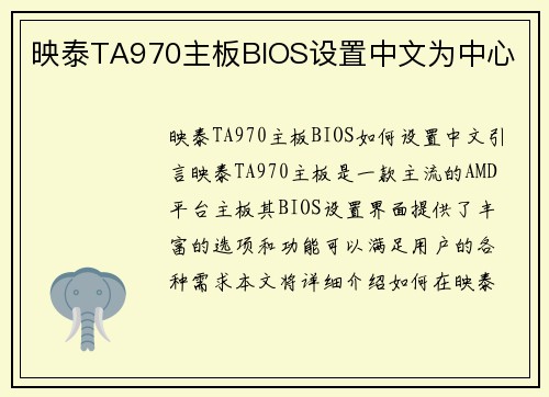 映泰TA970主板BIOS设置中文为中心