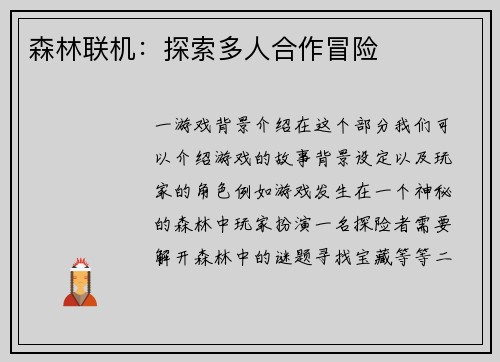 森林联机：探索多人合作冒险