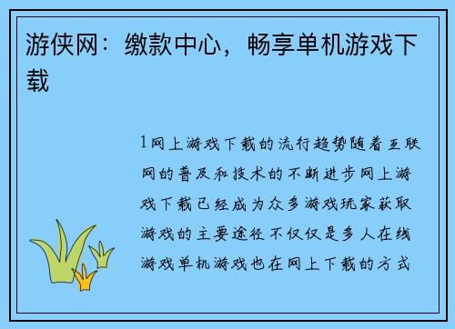 游侠网：缴款中心，畅享单机游戏下载
