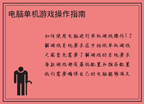 电脑单机游戏操作指南