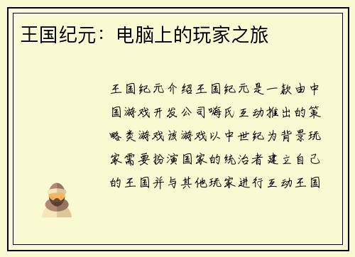 王国纪元：电脑上的玩家之旅