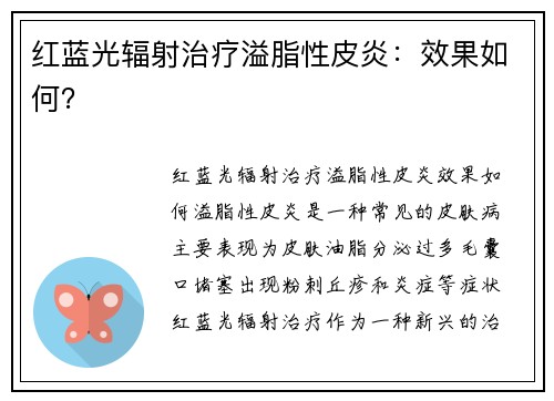 红蓝光辐射治疗溢脂性皮炎：效果如何？