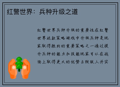 红警世界：兵种升级之道