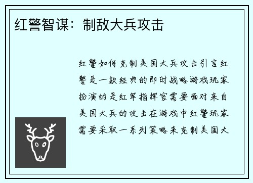 红警智谋：制敌大兵攻击