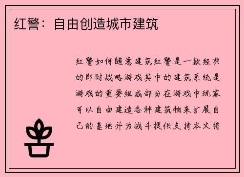 红警：自由创造城市建筑