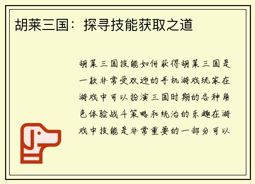 胡莱三国：探寻技能获取之道