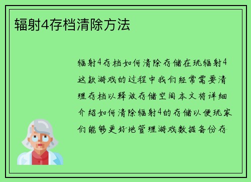 辐射4存档清除方法