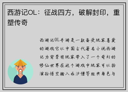 西游记OL：征战四方，破解封印，重塑传奇