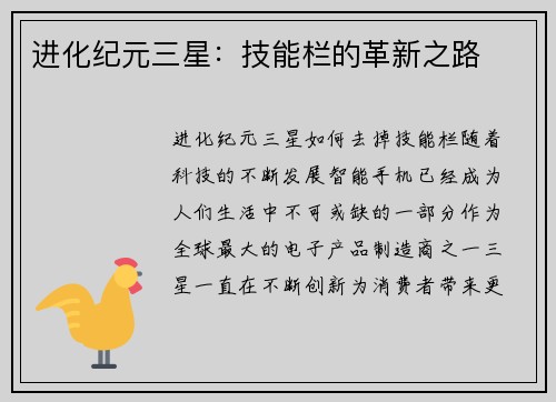 进化纪元三星：技能栏的革新之路