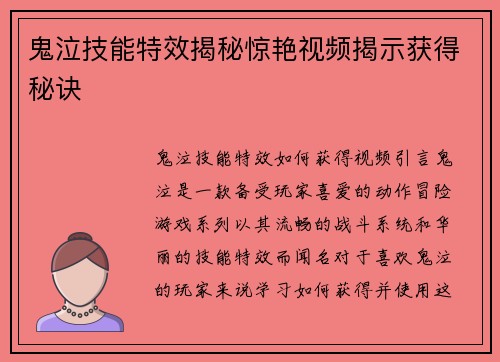 鬼泣技能特效揭秘惊艳视频揭示获得秘诀