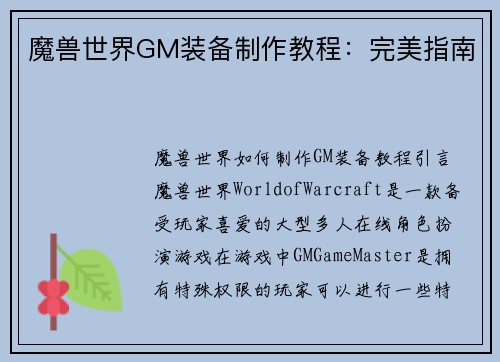 魔兽世界GM装备制作教程：完美指南