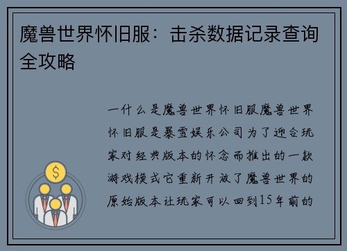 魔兽世界怀旧服：击杀数据记录查询全攻略