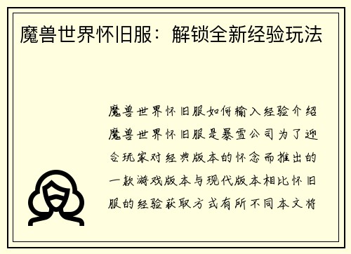 魔兽世界怀旧服：解锁全新经验玩法