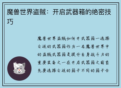 魔兽世界盗贼：开启武器箱的绝密技巧