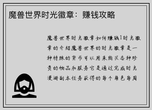 魔兽世界时光徽章：赚钱攻略