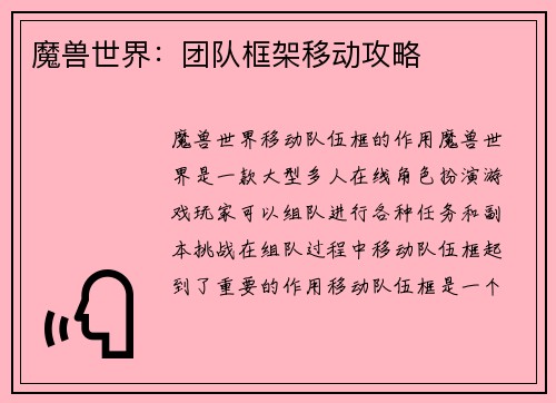 魔兽世界：团队框架移动攻略