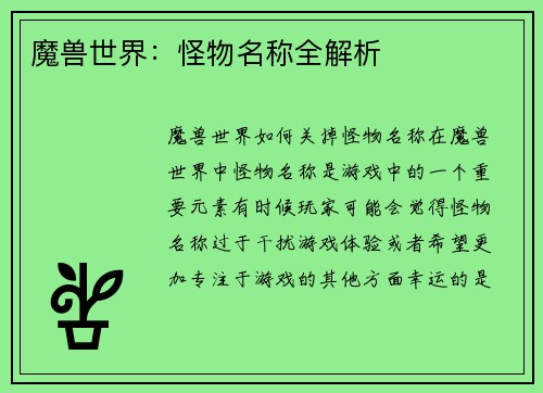 魔兽世界：怪物名称全解析