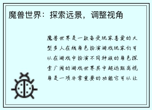 魔兽世界：探索远景，调整视角