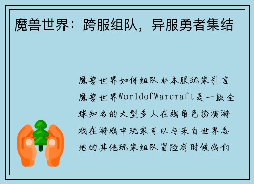 魔兽世界：跨服组队，异服勇者集结