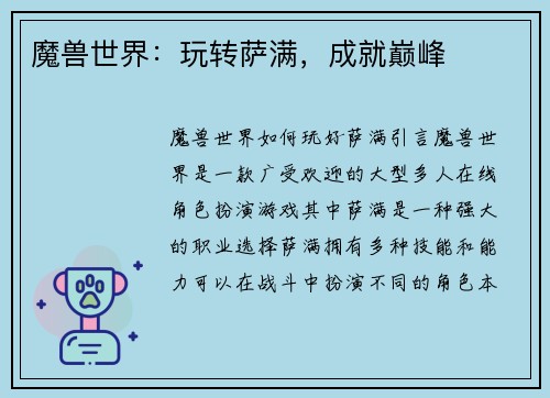 魔兽世界：玩转萨满，成就巅峰