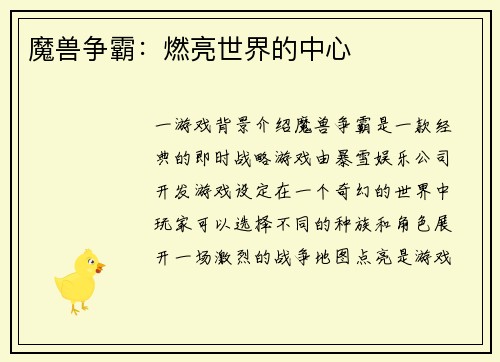 魔兽争霸：燃亮世界的中心