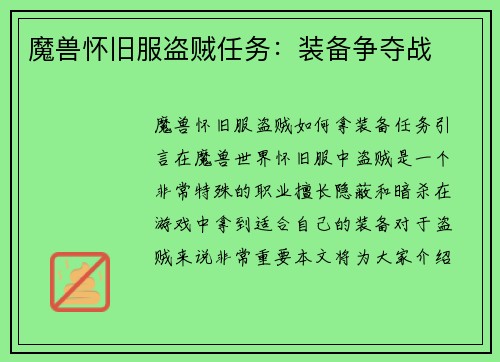 魔兽怀旧服盗贼任务：装备争夺战