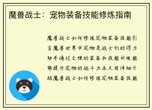 魔兽战士：宠物装备技能修炼指南