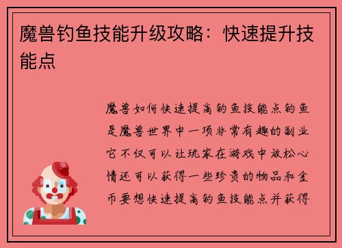 魔兽钓鱼技能升级攻略：快速提升技能点
