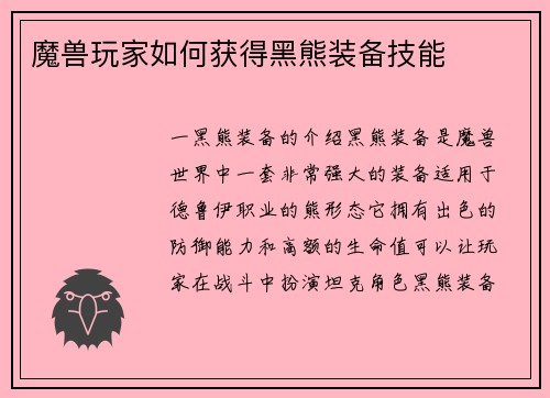 魔兽玩家如何获得黑熊装备技能