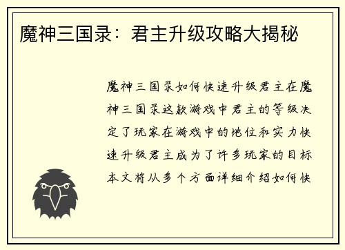 魔神三国录：君主升级攻略大揭秘