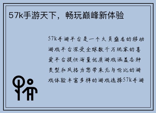 57k手游天下，畅玩巅峰新体验