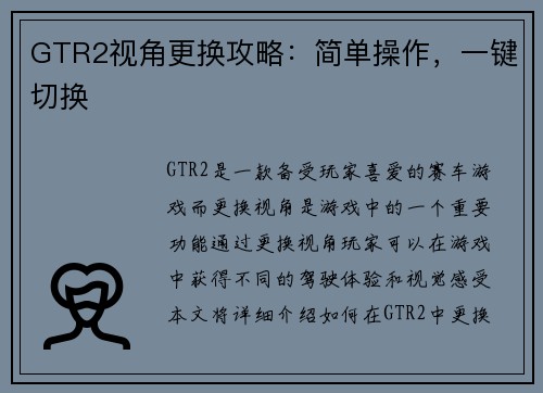 GTR2视角更换攻略：简单操作，一键切换