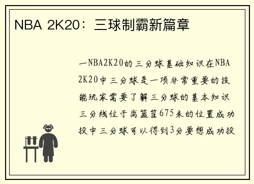 NBA 2K20：三球制霸新篇章