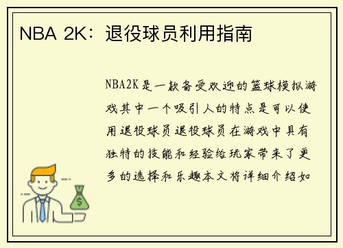 NBA 2K：退役球员利用指南