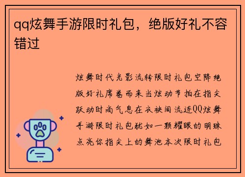 qq炫舞手游限时礼包，绝版好礼不容错过
