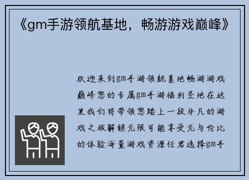 《gm手游领航基地，畅游游戏巅峰》