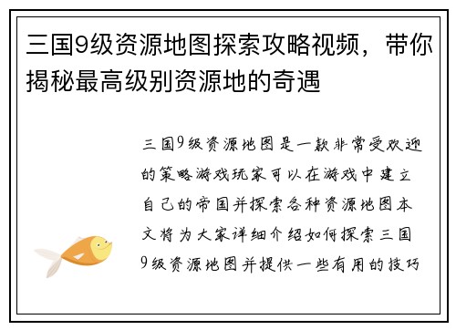 三国9级资源地图探索攻略视频，带你揭秘最高级别资源地的奇遇