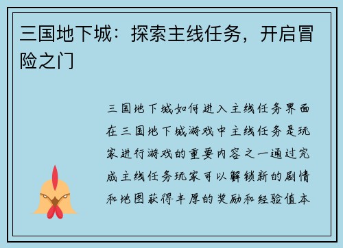 三国地下城：探索主线任务，开启冒险之门