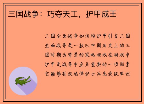 三国战争：巧夺天工，护甲成王