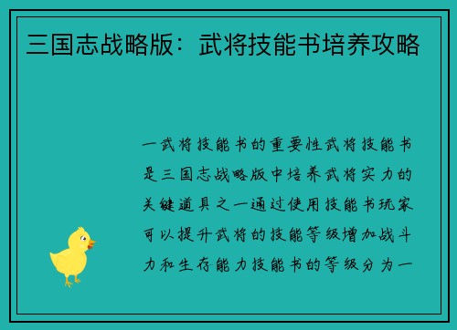三国志战略版：武将技能书培养攻略