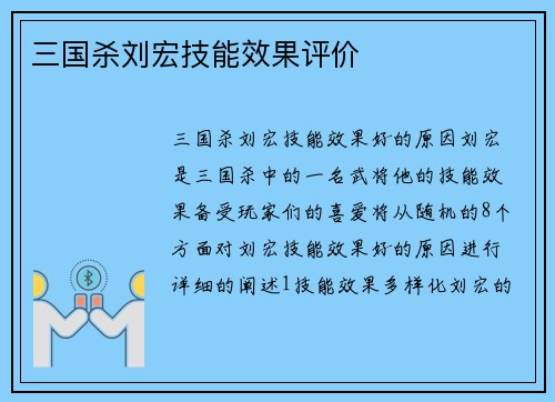三国杀刘宏技能效果评价