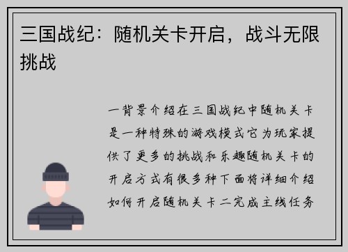 三国战纪：随机关卡开启，战斗无限挑战