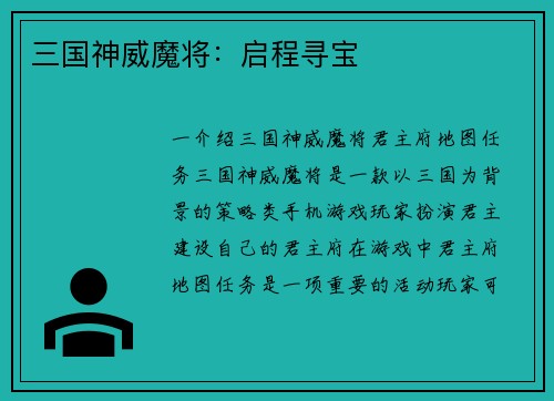三国神威魔将：启程寻宝