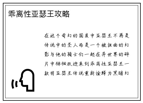 乖离性亚瑟王攻略