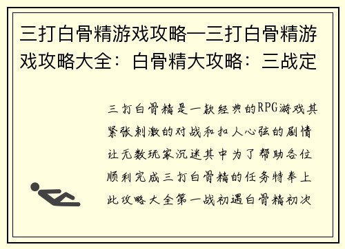三打白骨精游戏攻略—三打白骨精游戏攻略大全：白骨精大攻略：三战定乾坤