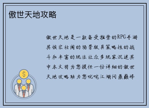 傲世天地攻略