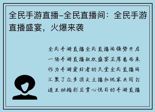 全民手游直播-全民直播间：全民手游直播盛宴，火爆来袭